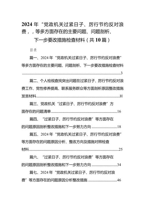 2024年“党政机关过紧日子、厉行节约反对浪费”等多方面存在的主要问题、问题剖析、下一步要改措施检查材料（共10篇）.docx