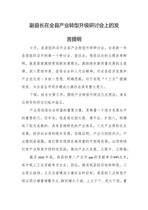 副县长在全县产业转型升级研讨会上的发言提纲.docx