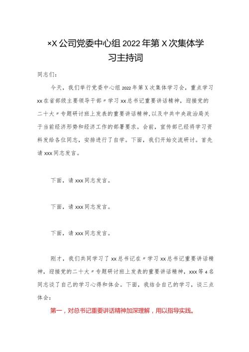 ××公司党委中心组2022年第×次集体学习主持词.docx