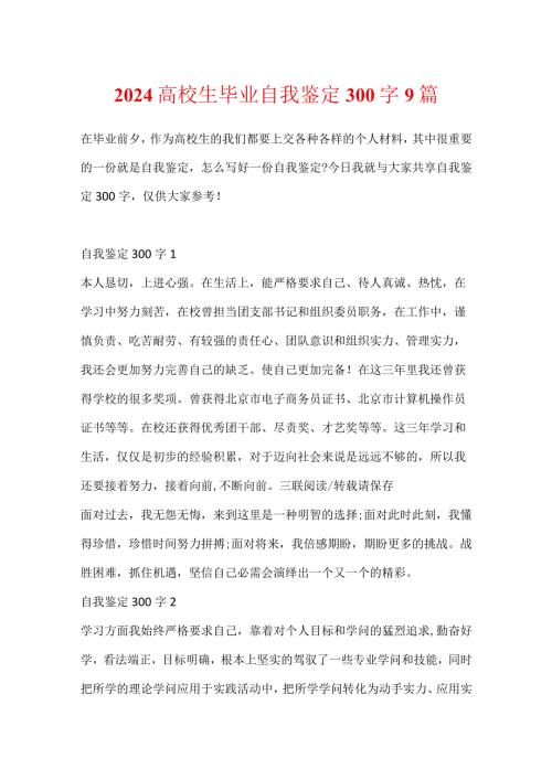 2024大学生毕业自我鉴定300字9篇.docx