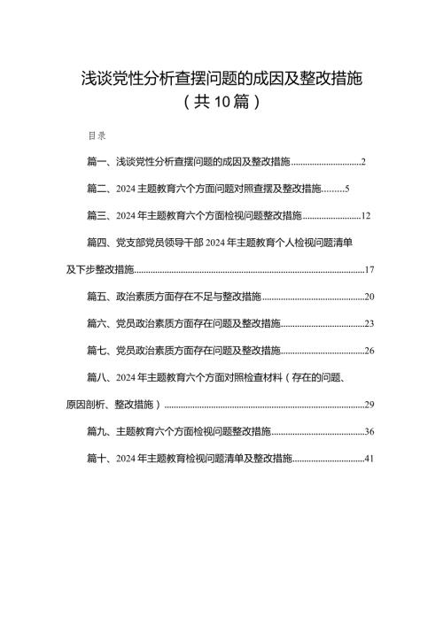 浅谈党性分析查摆问题的成因及整改措施（共10篇）.docx