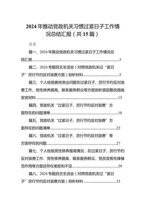 2024年推动党政机关习惯过紧日子工作情况总结汇报最新版15篇合辑.docx