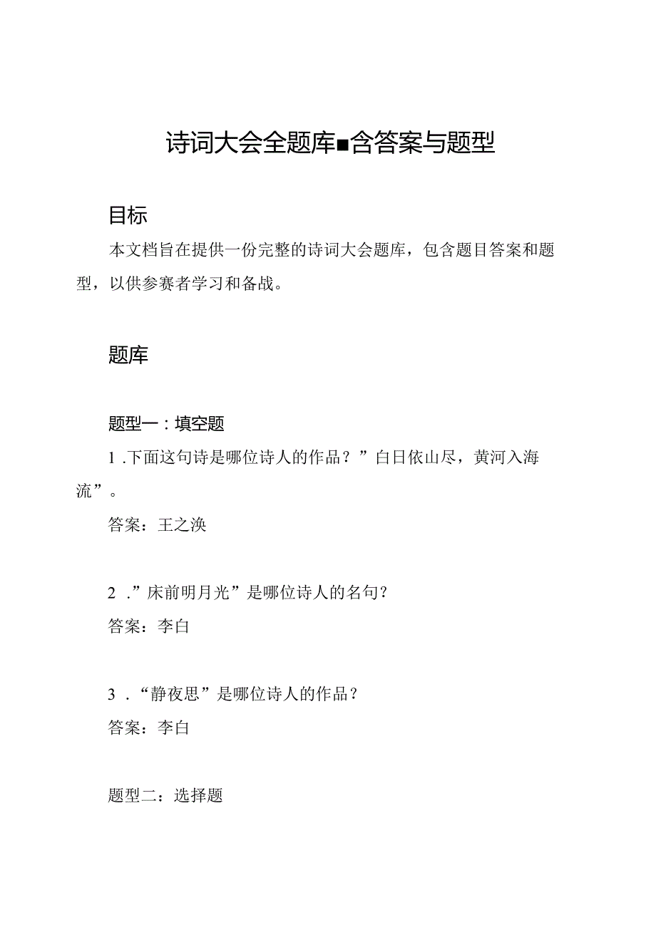 诗词大会全题库含答案与题型.docx_第1页