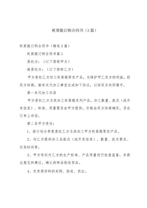 葵脆订购合同书（3篇）.docx
