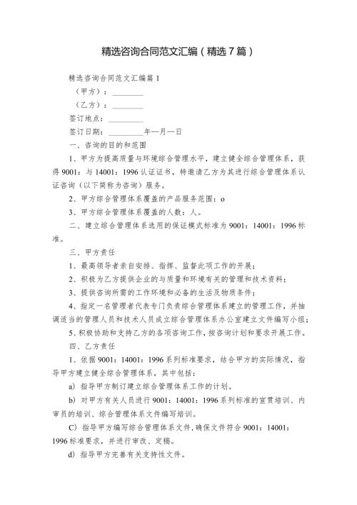 精选咨询合同范文汇编（精选7篇）.docx