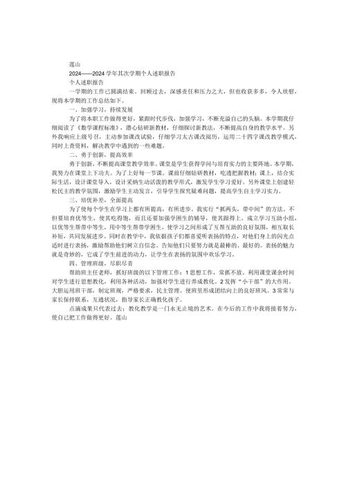 2024——2024第二学期个人述职报告.docx