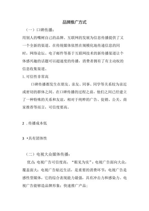 品牌推广方式.docx