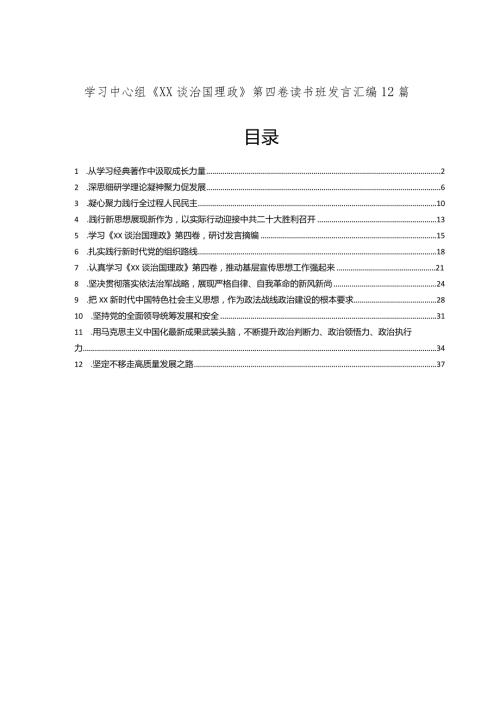 学习中心组《XX谈治国理政》第四卷读书班发言汇编12篇.docx