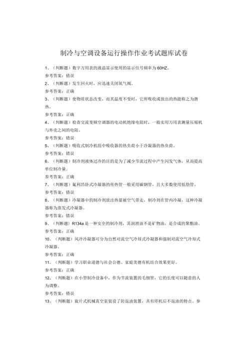 制冷与空调设备运行操作作业考试题库试卷(1).docx