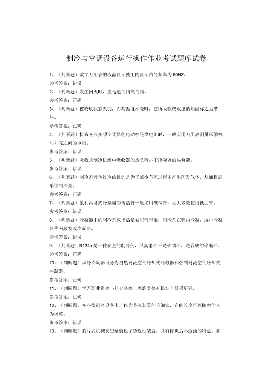 制冷与空调设备运行操作作业考试题库试卷(1).docx_第1页