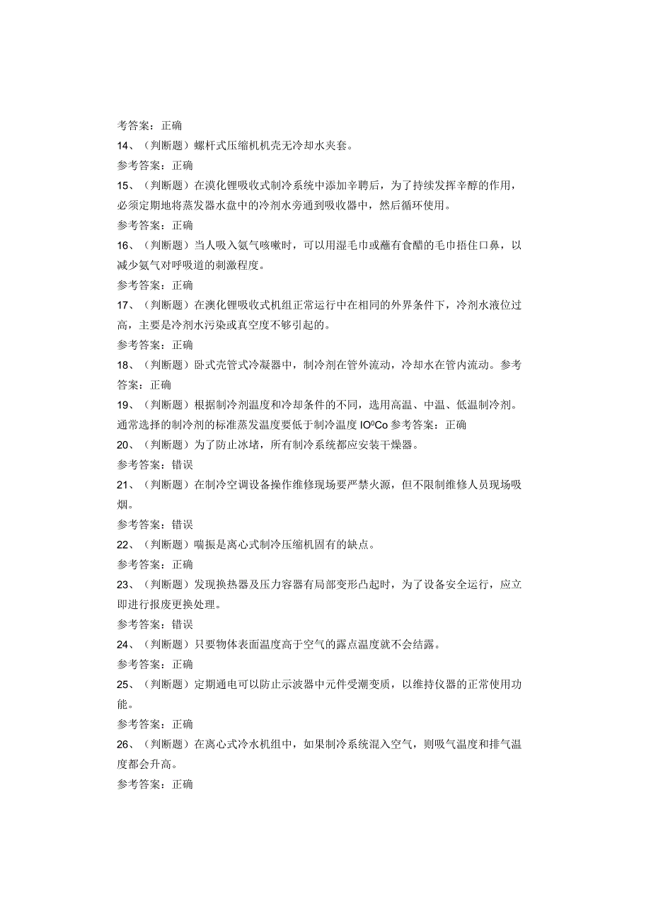 制冷与空调设备运行操作作业考试题库试卷(1).docx_第2页