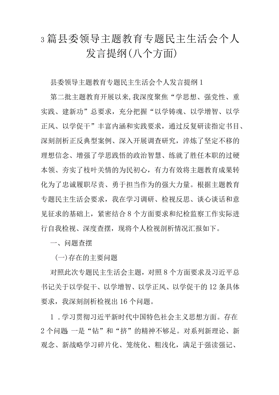 3篇县委领导主题教育专题民主生活会个人发言提纲（八个方面）.docx_第1页