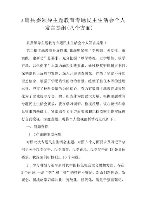 3篇县委领导主题教育专题民主生活会个人发言提纲（八个方面）.docx