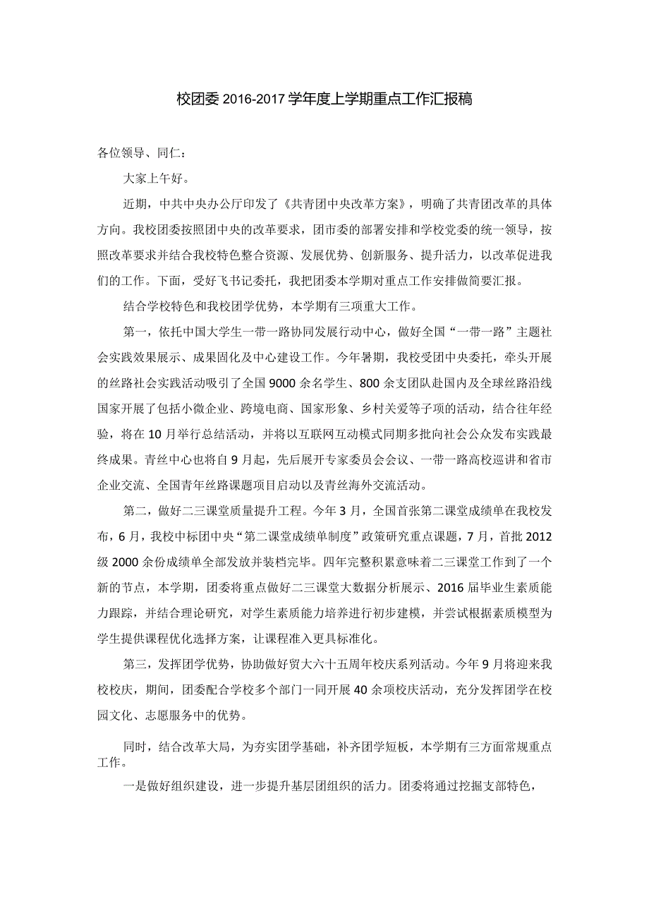 校团委学上学期重点工作汇报稿50396.docx_第1页