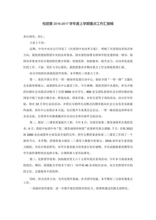 校团委学上学期重点工作汇报稿50396.docx