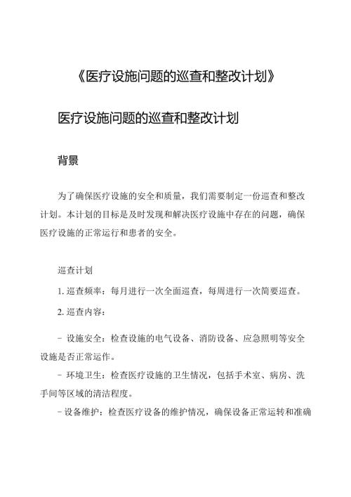 《医疗设施问题的巡查和整改计划》.docx