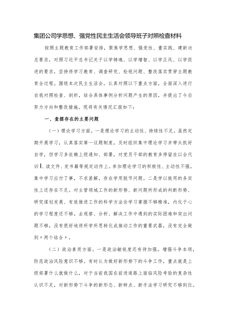 集团公司学思想、强党性民主生活会领导班子对照检查材料.docx_第1页