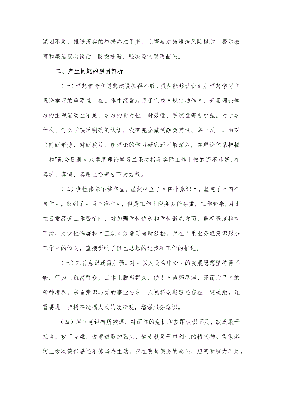 集团公司学思想、强党性民主生活会领导班子对照检查材料.docx_第3页