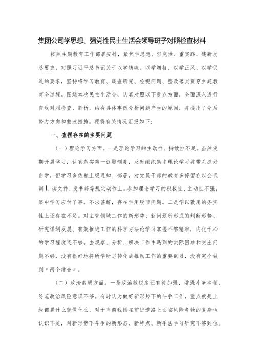 集团公司学思想、强党性民主生活会领导班子对照检查材料.docx