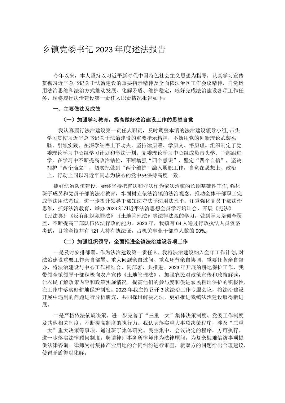 乡镇党委书记2023述法报告.docx_第1页