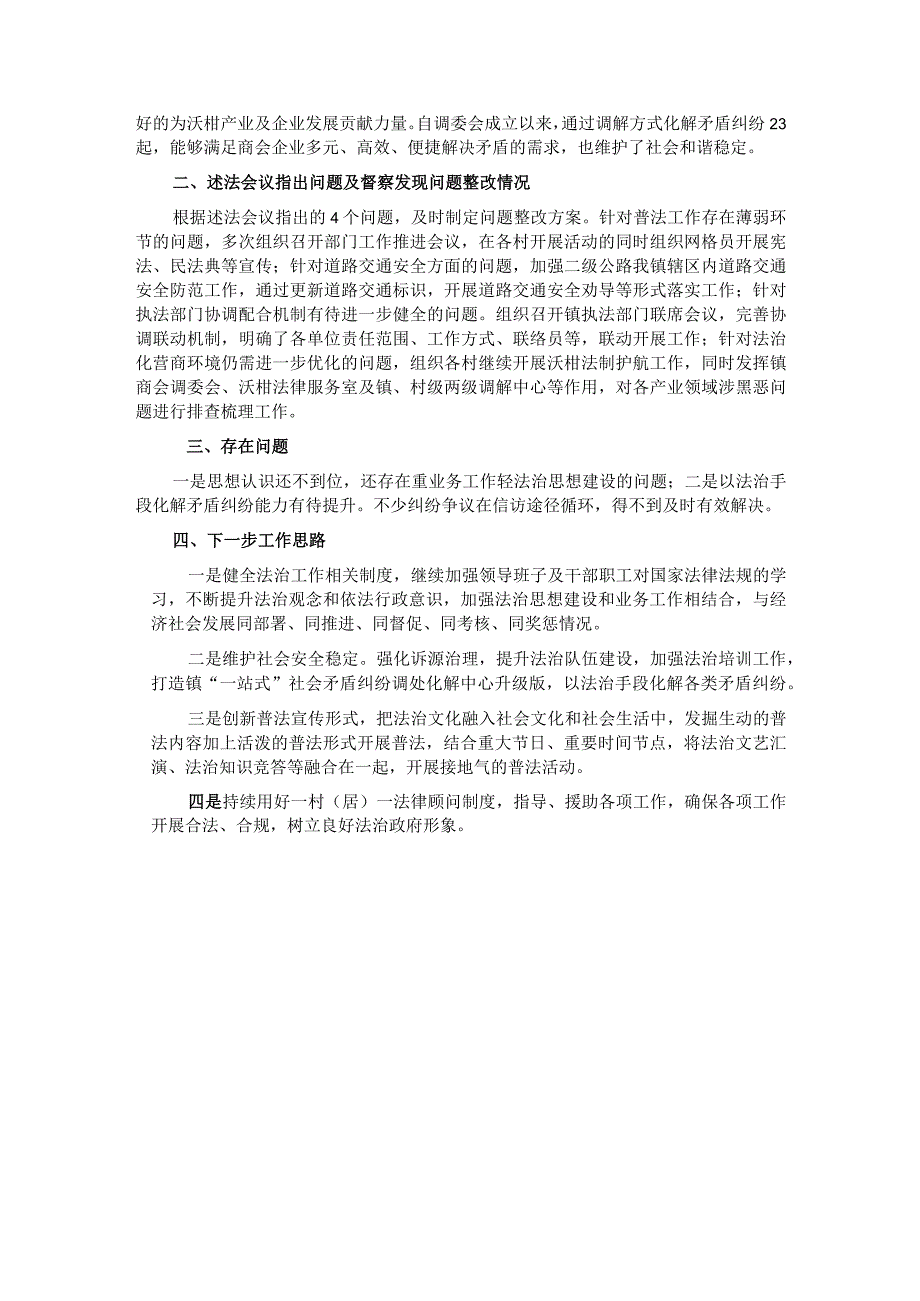 乡镇党委书记2023述法报告.docx_第3页