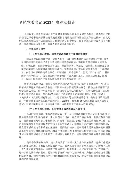 乡镇党委书记2023述法报告.docx