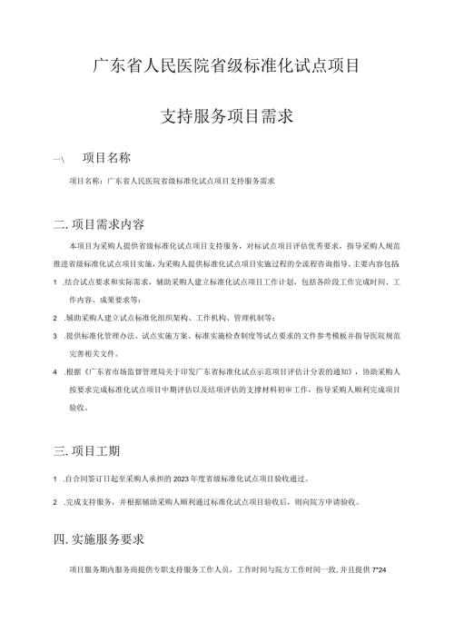 广东省人民医院省级标准化试点项目支持服务项目需求.docx