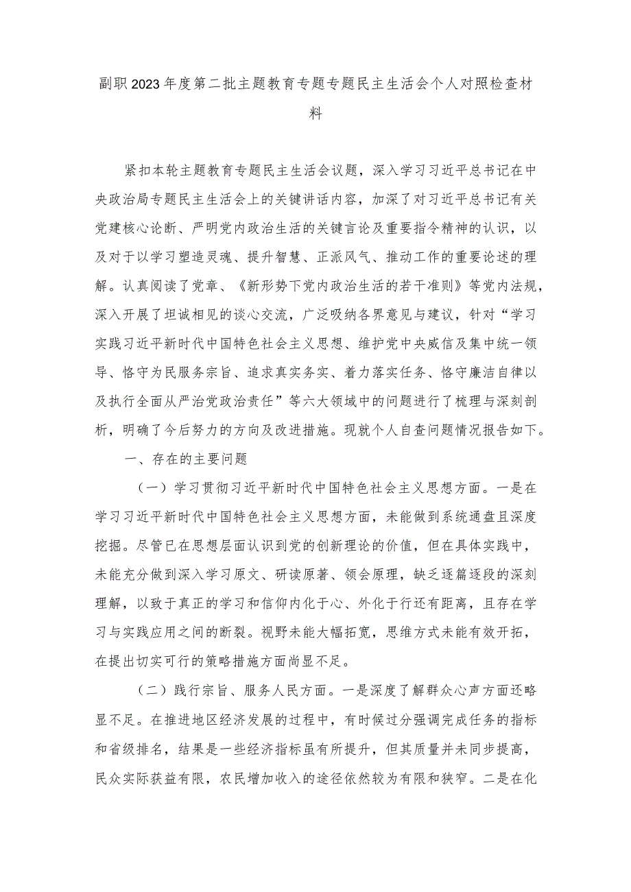 副职2023第二批主题教育专题专题民主生活会个人对照检查材料（践行宗旨、服务人民方面、求真务实、狠抓落实方面、维护党中央权威和集中.docx_第1页