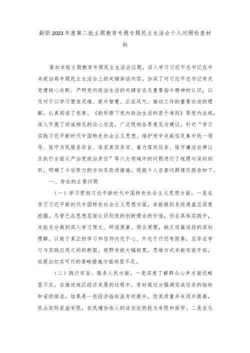 副职2023第二批主题教育专题专题民主生活会个人对照检查材料（践行宗旨、服务人民方面、求真务实、狠抓落实方面、维护党中央权威和集中.docx