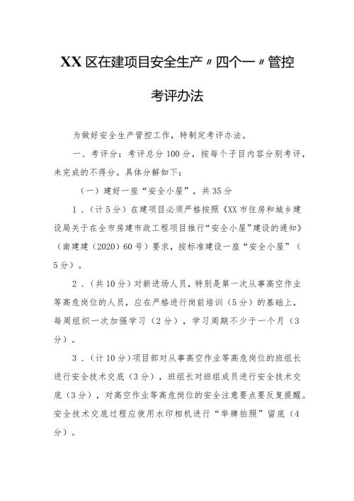 XX区在建项目安全生产“四个一”管控考评办法.docx