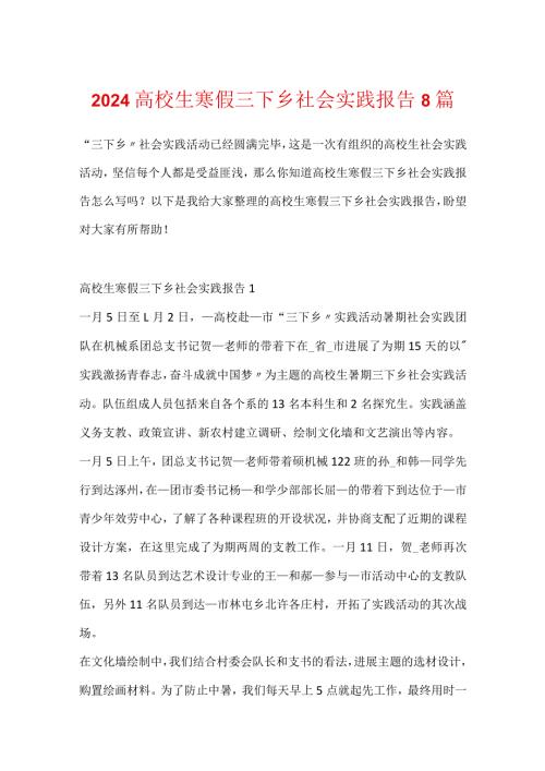 2024大学生寒假三下乡社会实践报告8篇.docx