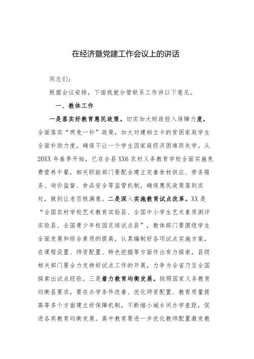 在经济暨党建工作会议上的讲话.docx