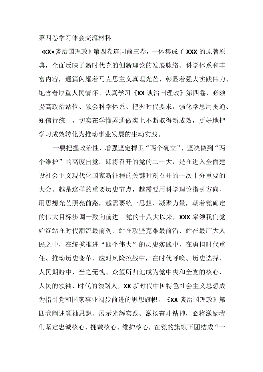 第四卷学习体会交流材料.docx_第1页