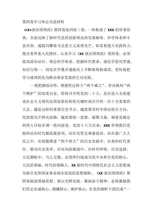 第四卷学习体会交流材料.docx