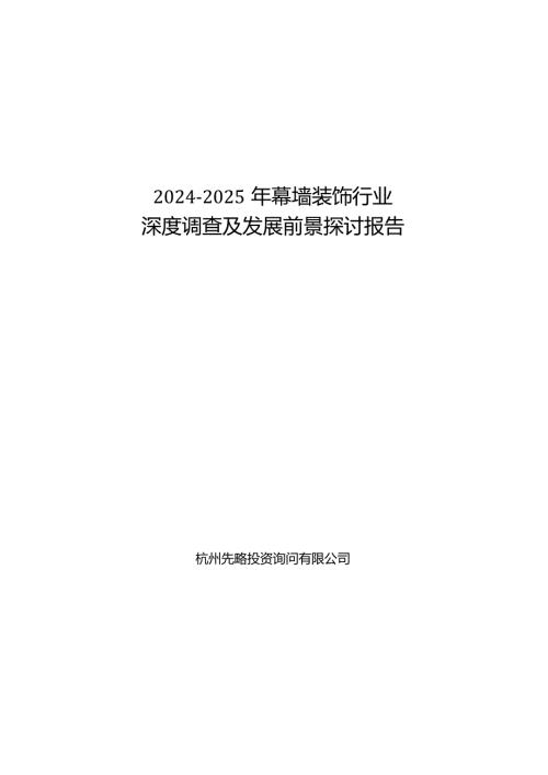 20242025年幕墙装饰行业深度调查及发展前景研究报告.docx