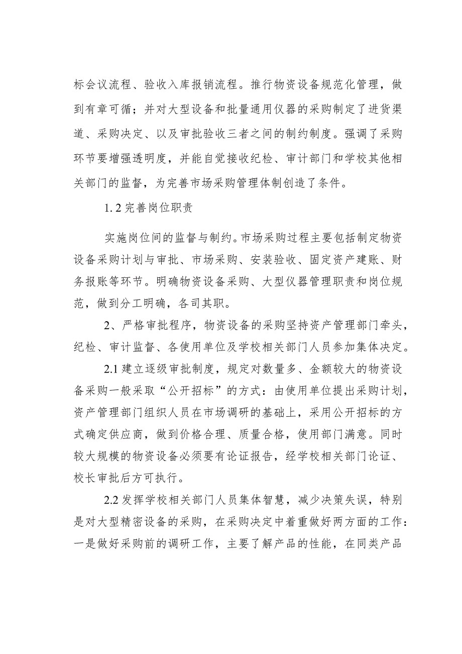 浅议高校物资设备采购管理体制改革.docx_第3页