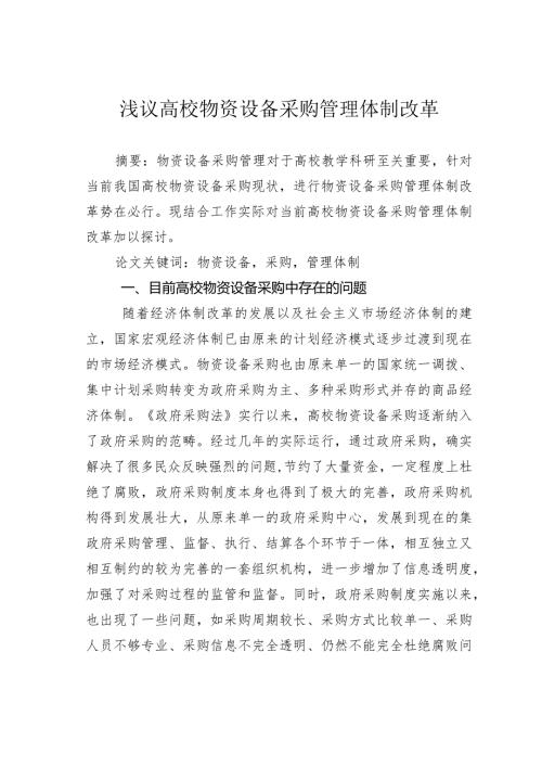 浅议高校物资设备采购管理体制改革.docx