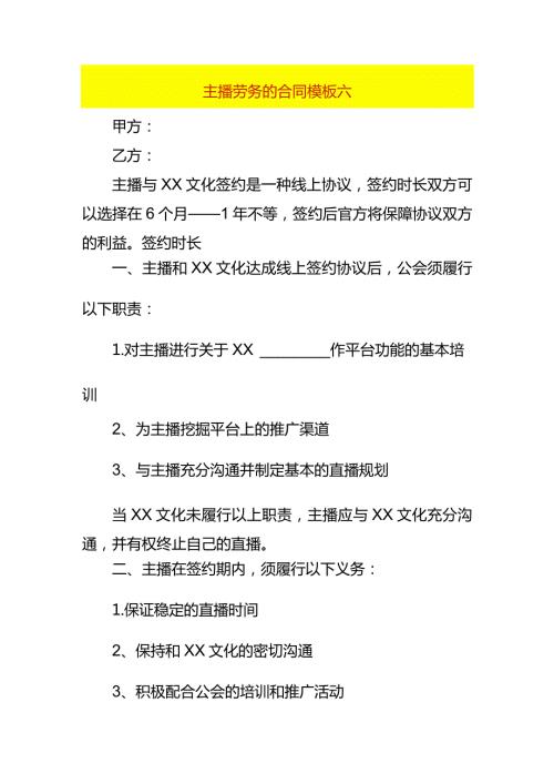 主播劳务的合同模板六.docx
