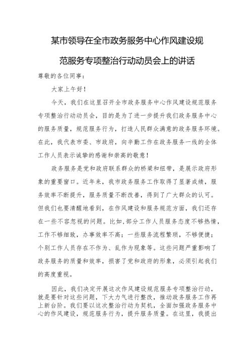 某市领导在全市政务服务中心作风建设规范服务专项整治行动动员会上的讲话.docx