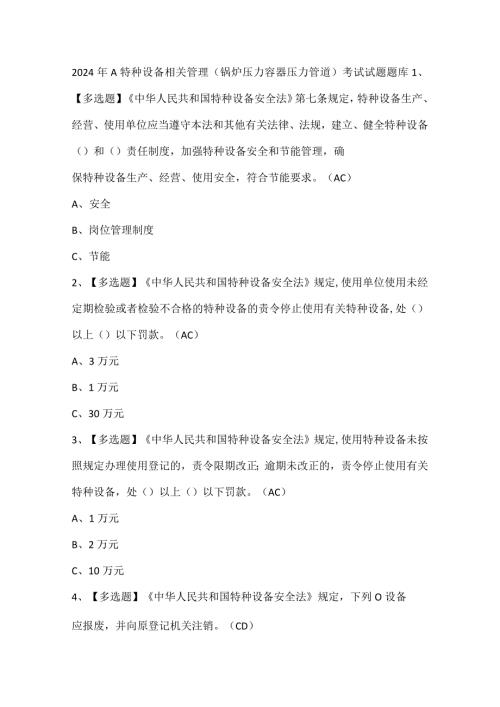 2024年A特种设备相关管理（锅炉压力容器压力管道）考试试题题库.docx