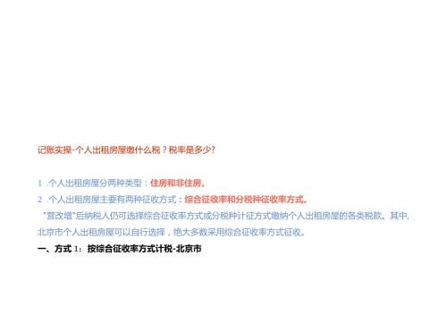 记账实操个人出租房屋缴什么税税率是多少.docx