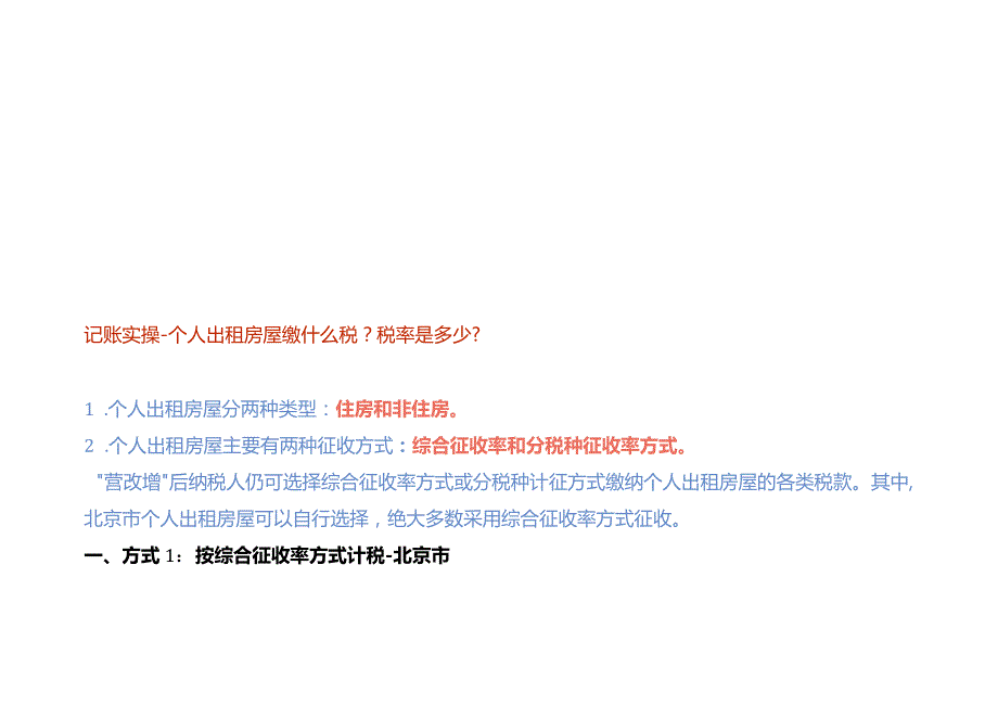 记账实操个人出租房屋缴什么税税率是多少.docx_第1页