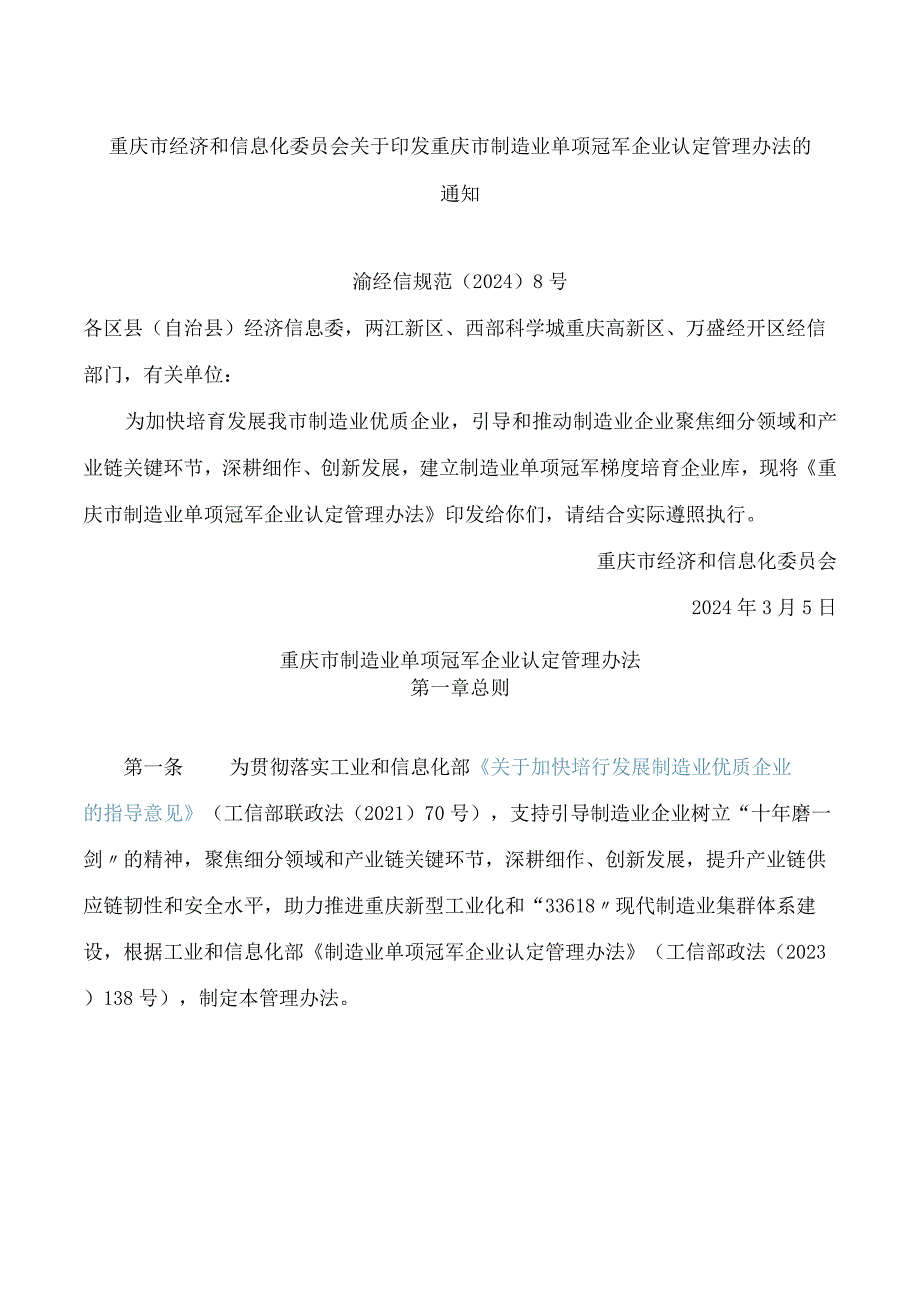 重庆市经济和信息化委员会关于印发重庆市制造业单项冠军企业认定管理办法的通知.docx_第1页