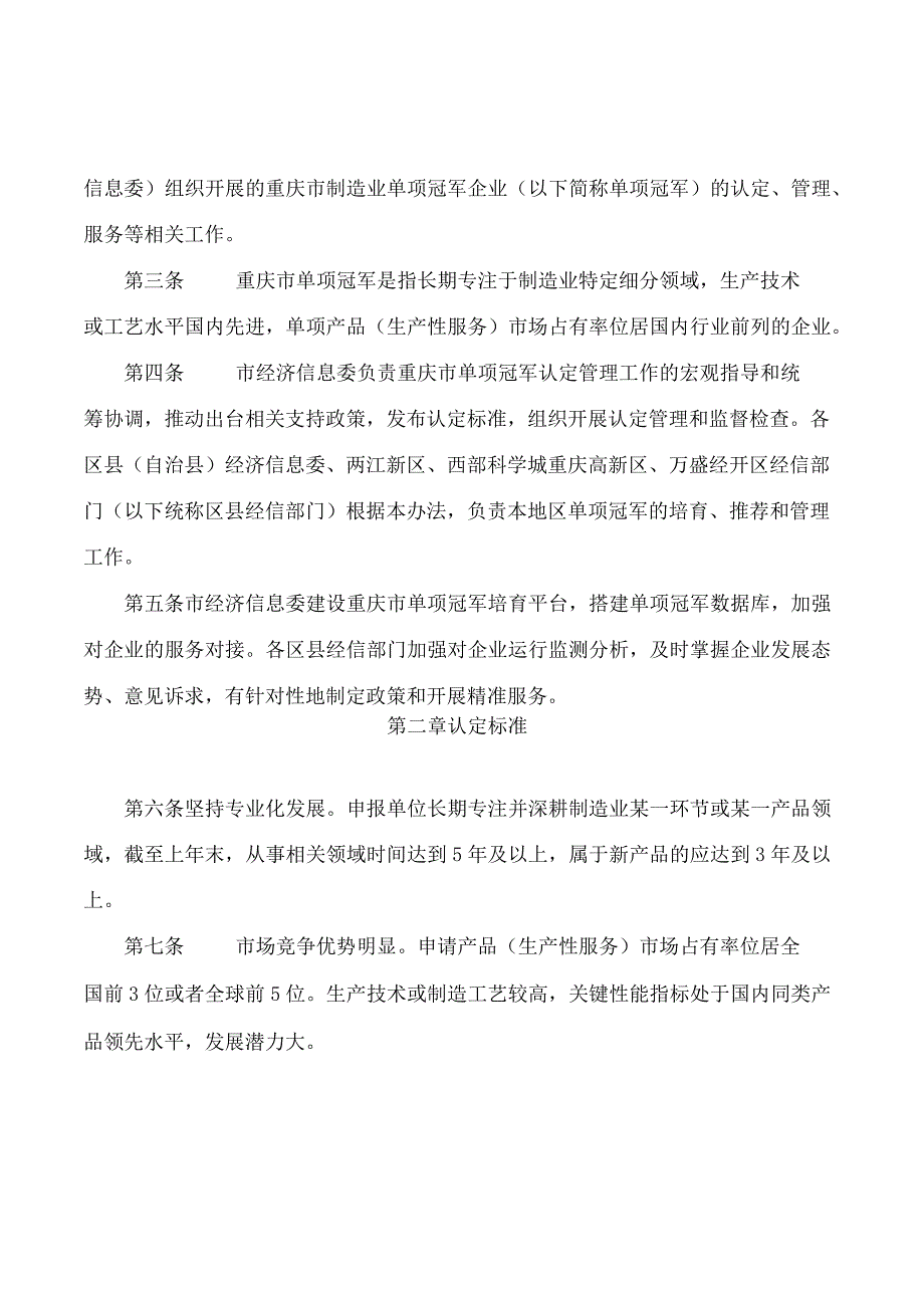 重庆市经济和信息化委员会关于印发重庆市制造业单项冠军企业认定管理办法的通知.docx_第2页