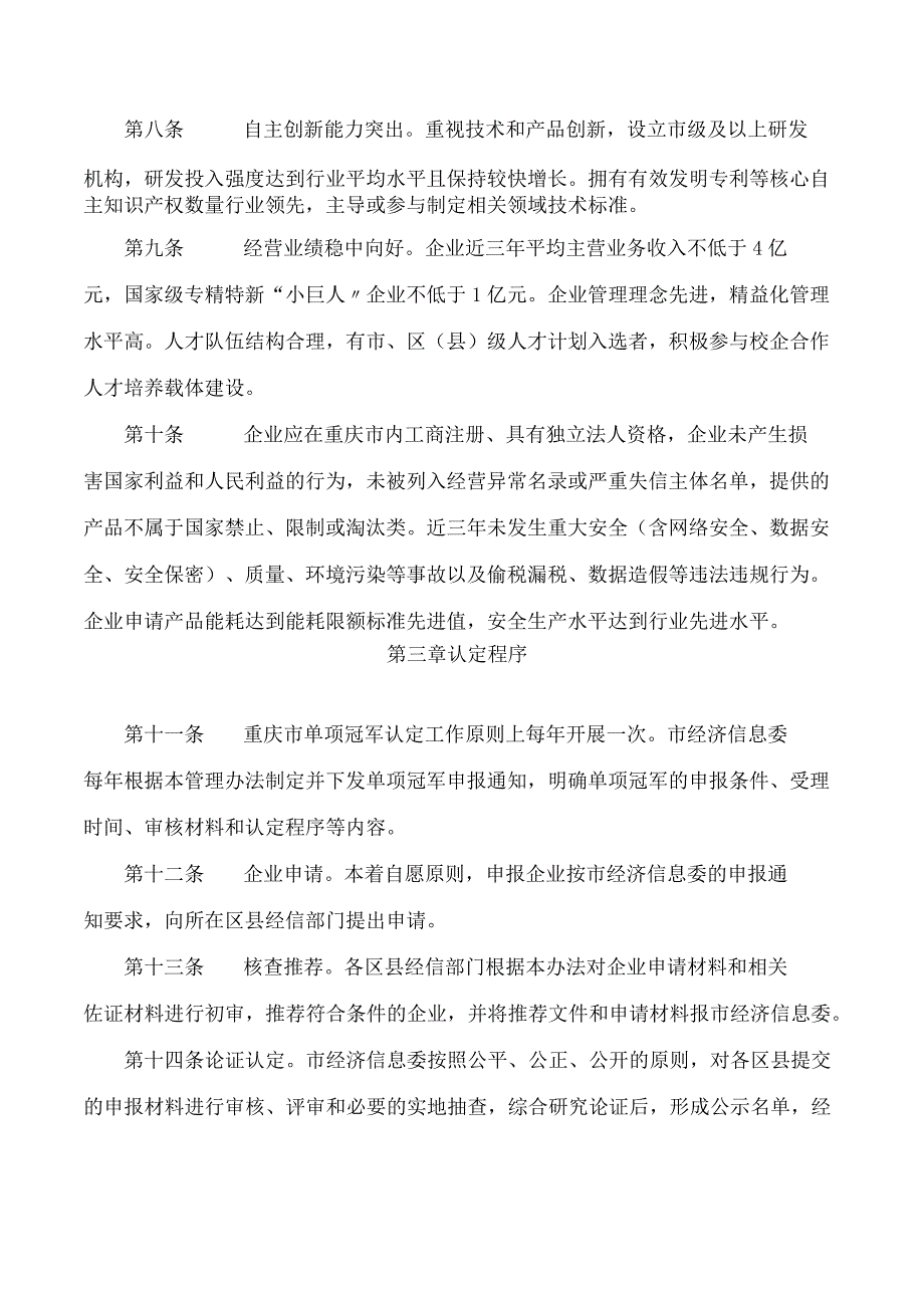 重庆市经济和信息化委员会关于印发重庆市制造业单项冠军企业认定管理办法的通知.docx_第3页