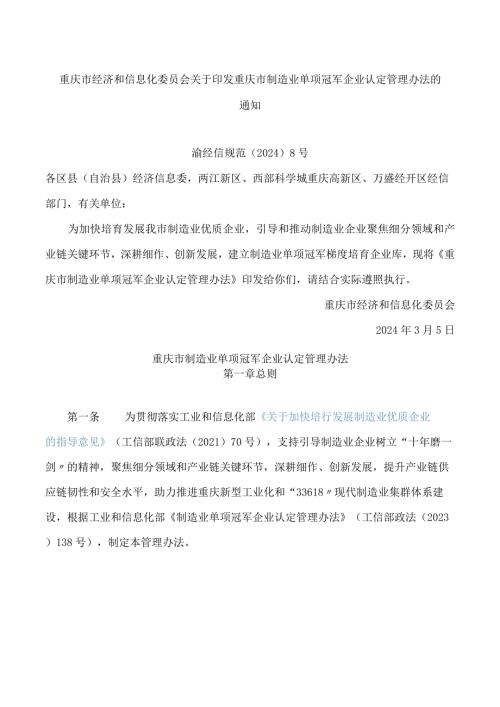 重庆市经济和信息化委员会关于印发重庆市制造业单项冠军企业认定管理办法的通知.docx