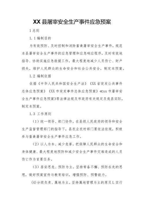 XX县屠宰安全生产事件应急预案.docx