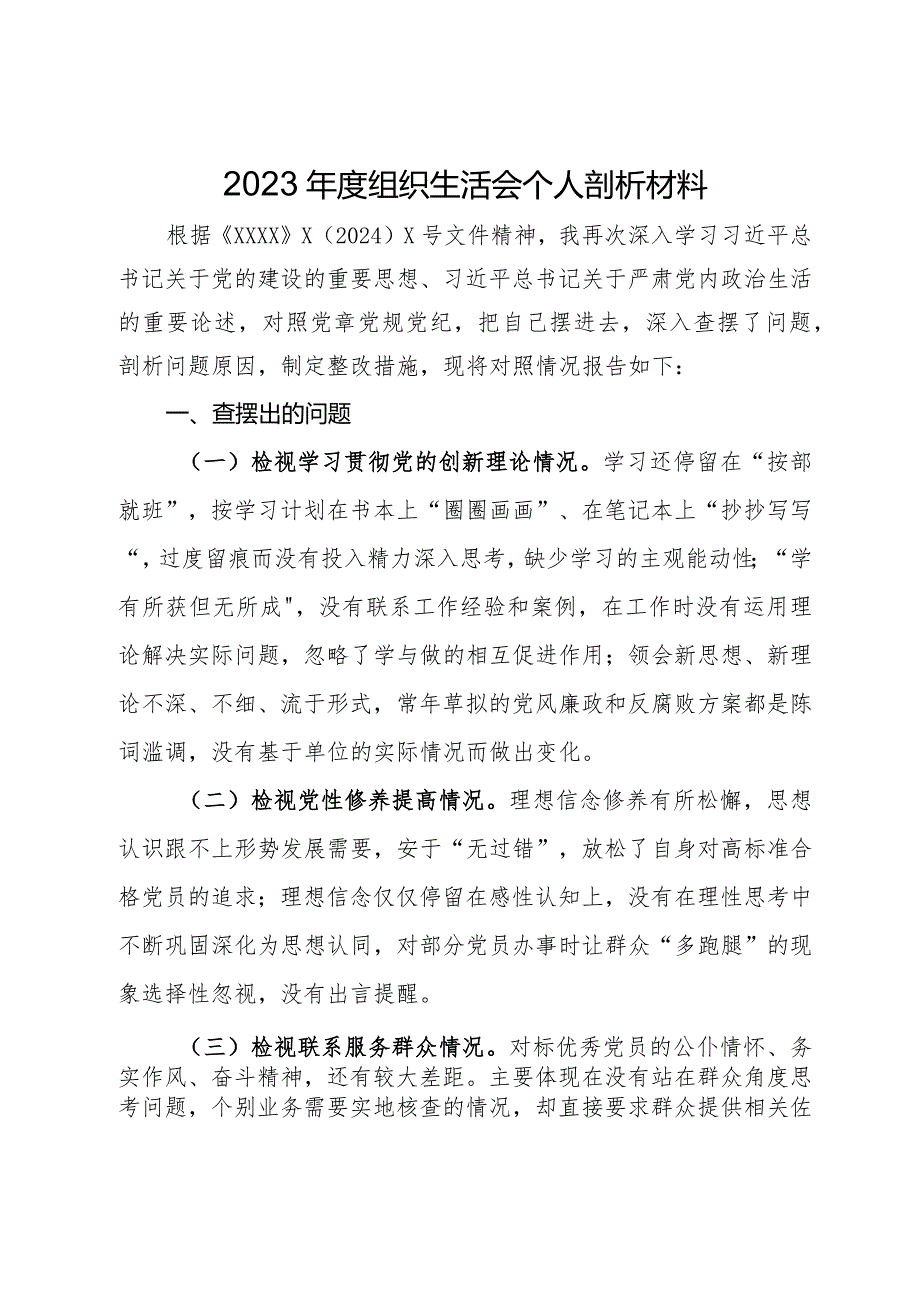 2023组织生活会个人剖析材料.docx_第1页