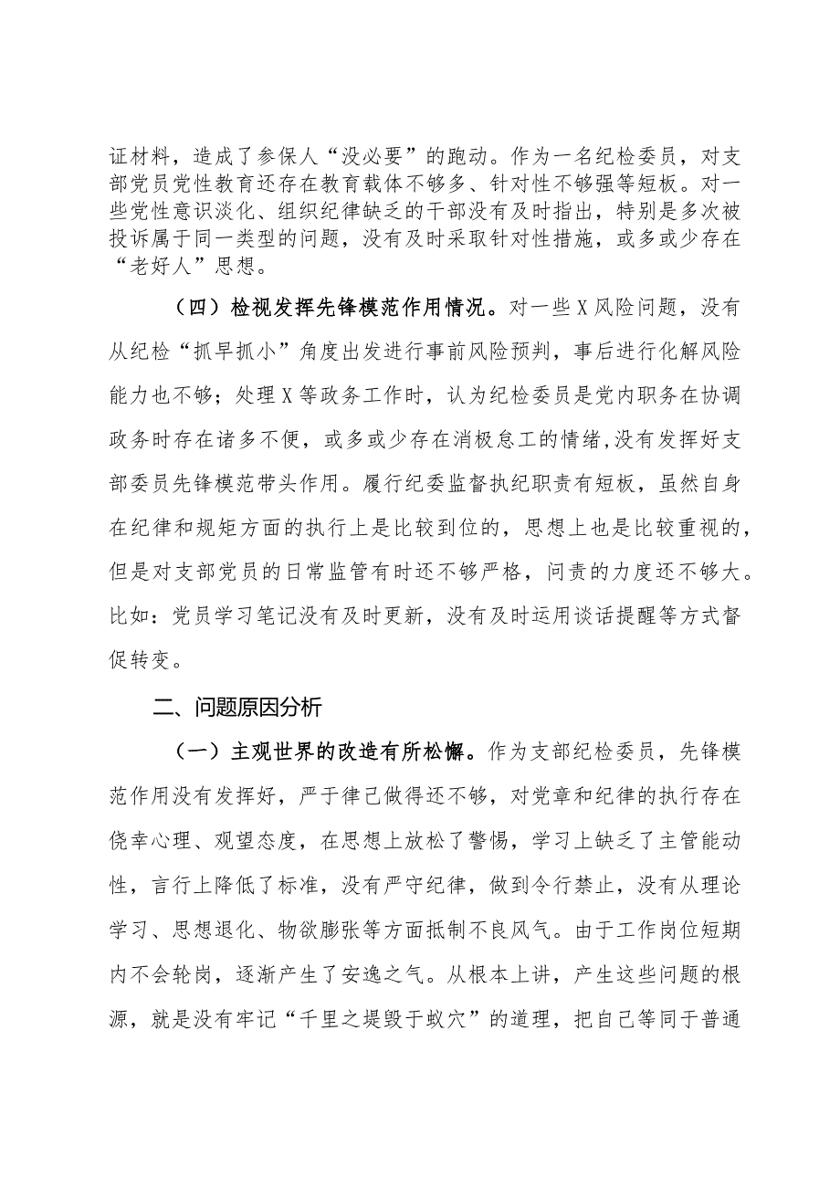 2023组织生活会个人剖析材料.docx_第2页