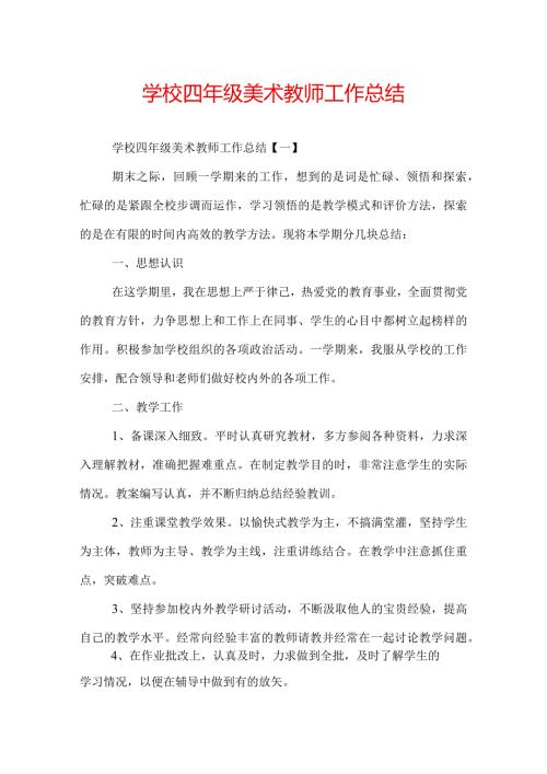 学校四年级美术教师工作总结.docx